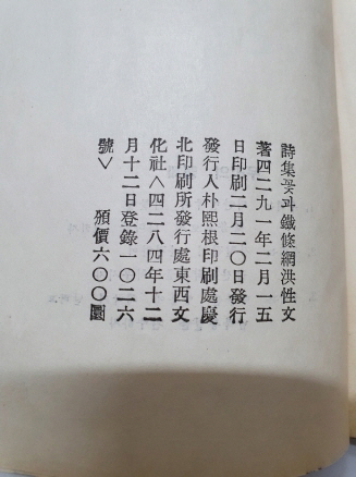 홍성문 시집 [꽃과 철조망] 1958 초판