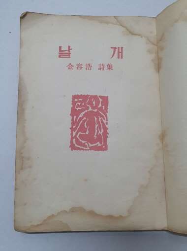 김용호 시집 [날개] 1958 재판