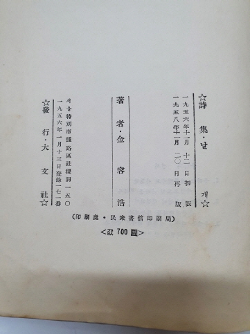 김용호 시집 [날개] 1958 재판