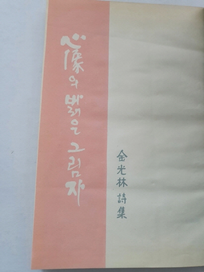 김광림 제2시집 [심상의 밝은 그림자] 1962 초판 저자서명본