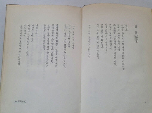 윤삼하 시집 [응시자] 1965 초판