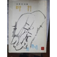 김동리 시집 [바위] 1973 초판