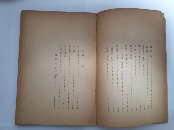 전상렬 제4시집 [생성의 의미] 1965 초판