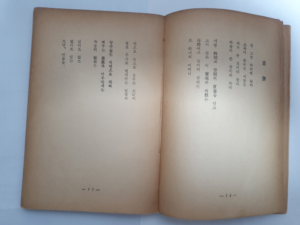 전상렬 제4시집 [생성의 의미] 1965 초판