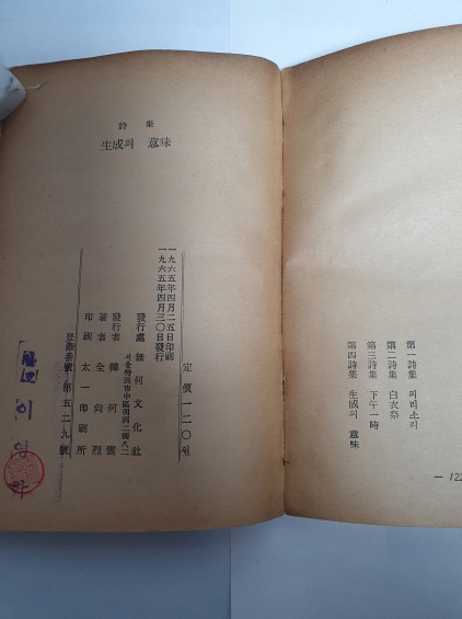전상렬 제4시집 [생성의 의미] 1965 초판