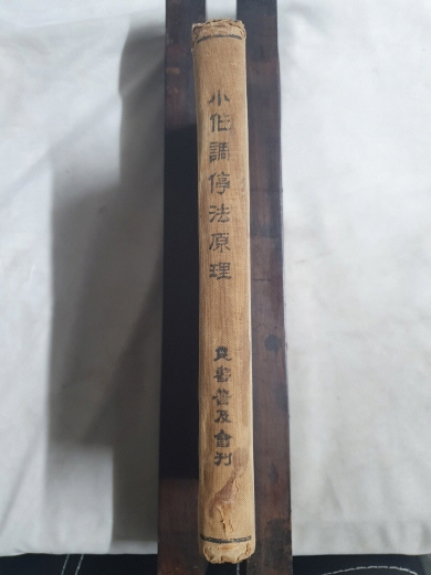 [소작조정법원리 小作調停法原理] 1924 재판