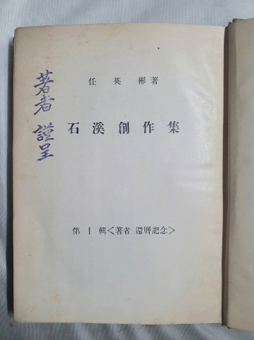 [석계창작집 石溪創作集] 제1집