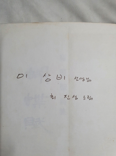 최진성 시집 [胡蝶賦] 1972 초판 저자서명본