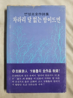 변영로 전작시집 [차라리 달 없는 밤이드면] 1983 초판