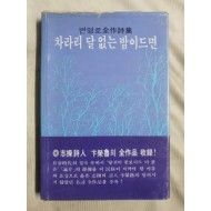 변영로 전작시집 [차라리 달 없는 밤이드면] 1983 초판