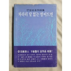 변영로 전작시집 [차라리 달 없는 밤이드면] 1983 초판