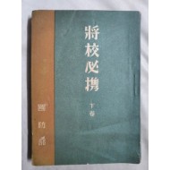 [장교필휴將校必携] 하권