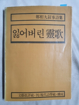 정상구서사시집 [잃어버린 靈歌] 1979 초판