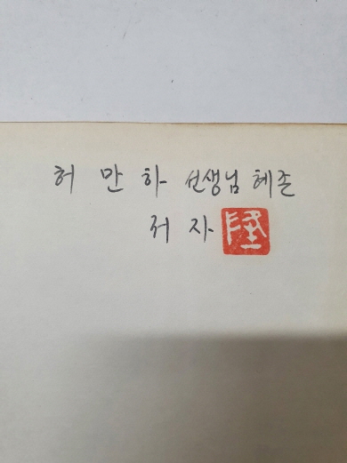 박청륭 시집 [불의 假面] 1978 초판 저자서명본