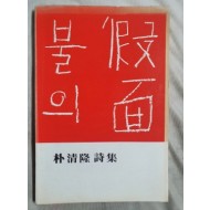 박청륭 시집 [불의 假面] 1978 초판 저자서명본