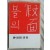 박청륭 시집 [불의 假面] 1978 초판 저자서명본