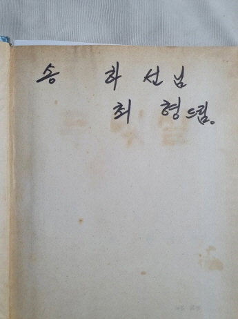 최형 제2시집 [두 빛살]초판 저자서명본