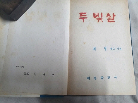 최형 제2시집 [두 빛살]초판 저자서명본