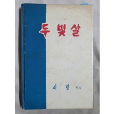 최형 제2시집 [두 빛살]초판 저자서명본