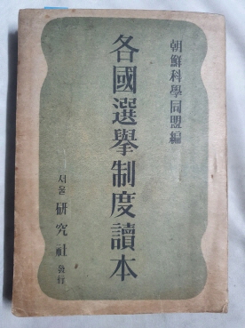 [각국선거제도독본 各國選擧制度讀本] 1947 초판