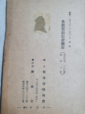 [각국선거제도독본 各國選擧制度讀本] 1947 초판
