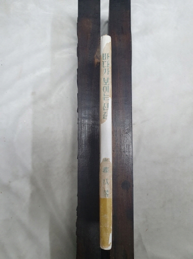 김윤성 제1시집 [바다가 보이는 산길]