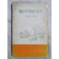 김윤성 제1시집 [바다가 보이는 산길]