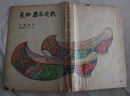 전봉건 제2시집 [長詩 春香戀歌] 1967 초판