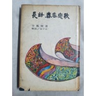 전봉건 제2시집 [長詩 春香戀歌] 1967 초판