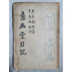 의유당일기(意幽堂日記,연안김씨저 이병기교주,1949 재판)