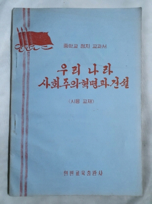 중학교 정치 교과서 [우리나라 사회주의혁명과 건설]