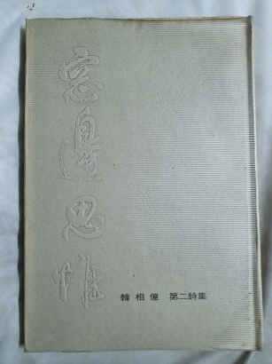 한상억 제2시집 [창변사유 窓邊思惟] 1976 초판