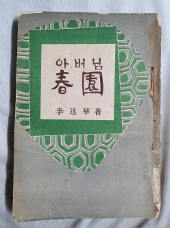 [아버님 春園] 1955 초판