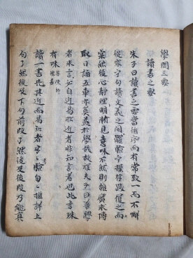 [학문삼요 學問三要] 필사본
