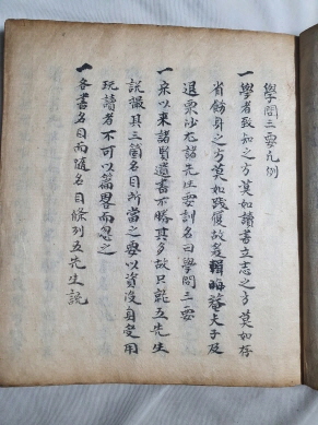 [학문삼요 學問三要] 필사본