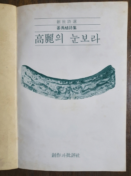 강우식 제2시집 [고려의 눈보라] 1977 초판