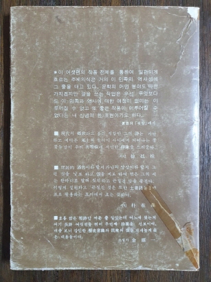 강우식 제2시집 [고려의 눈보라] 1977 초판