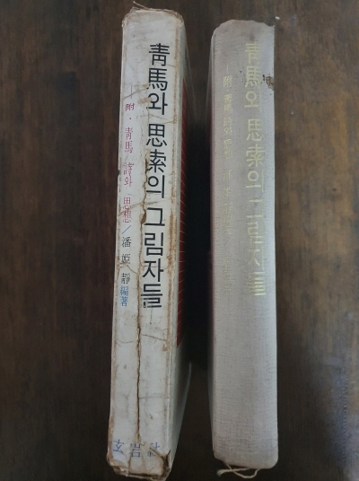 청마와 사색의 그림자들 - 附 청마 시와 사상 1970 초판