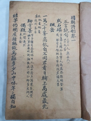 국조시산 國朝詩刪 필사본