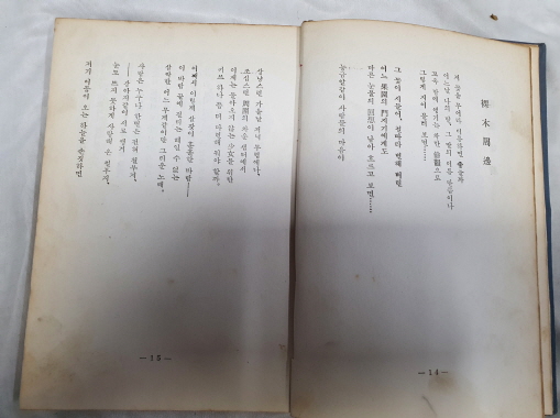 [신풍토 新風土] - 합동시집, 초판