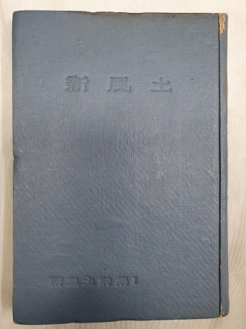 [신풍토 新風土] - 합동시집, 초판