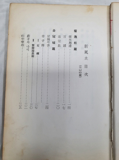 [신풍토 新風土] - 합동시집, 초판