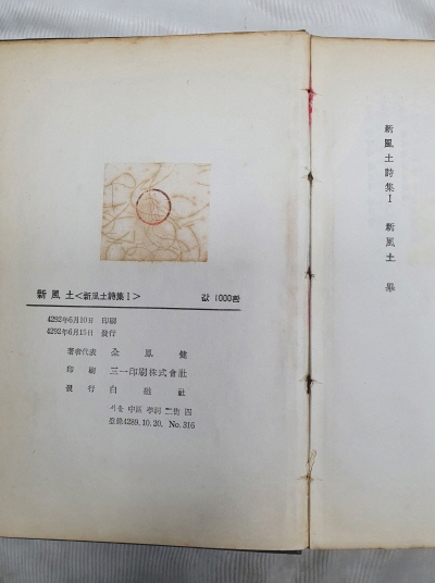 [신풍토 新風土] - 합동시집, 초판