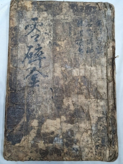 [영쇄금 零碎金] 필사본