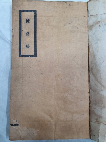 [용재집 慵齋集] 상하편 1책