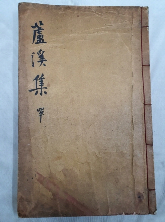 [노계집 蘆溪集]