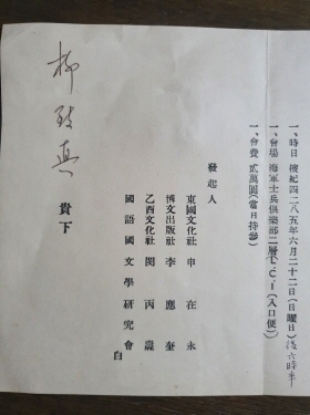 유치진柳致眞 선생에게 보낸 도남 조윤제 선생 문학박사 학위 취득 축하연 초대장