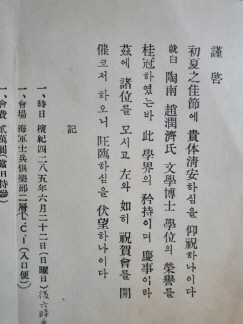 유치진柳致眞 선생에게 보낸 도남 조윤제 선생 문학박사 학위 취득 축하연 초대장