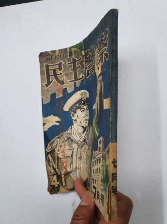민주경찰(1954.7, 통권41호)
