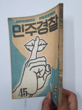 민주경찰(1954.11, 통권 45호)